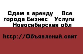 Сдам в аренду  - Все города Бизнес » Услуги   . Новосибирская обл.